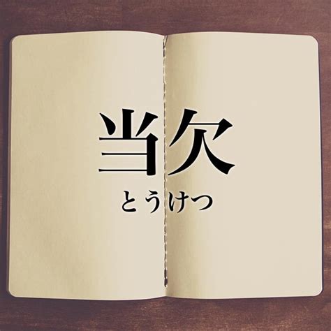 事欠 意味|事欠(ことかけ)とは？ 意味や使い方